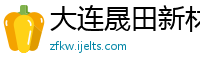 大连晟田新材料有限公司